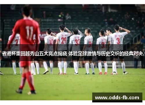 省港杯重回越秀山五大亮点揭晓 体验足球激情与历史交织的经典对决