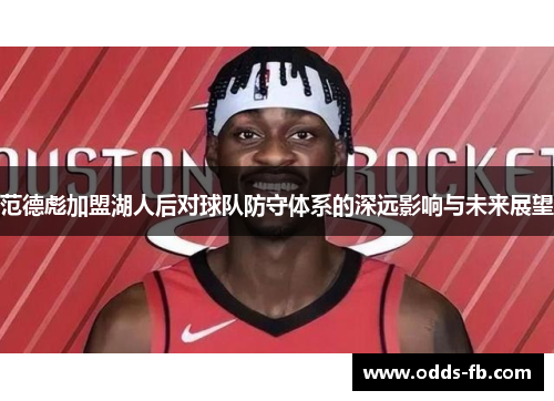 范德彪加盟湖人后对球队防守体系的深远影响与未来展望