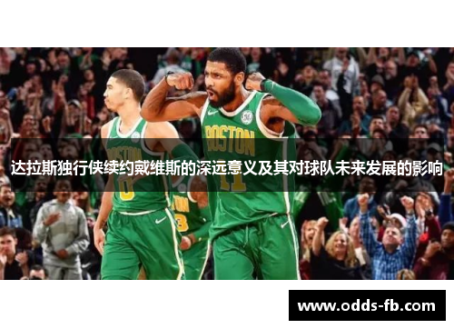达拉斯独行侠续约戴维斯的深远意义及其对球队未来发展的影响