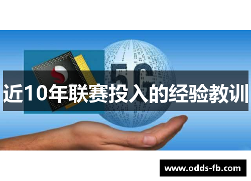近10年联赛投入的经验教训