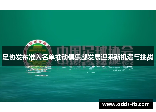 足协发布准入名单推动俱乐部发展迎来新机遇与挑战