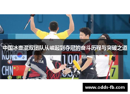 中国冰壶混双团队从崛起到夺冠的奋斗历程与突破之道