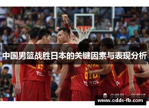 中国男篮战胜日本的关键因素与表现分析
