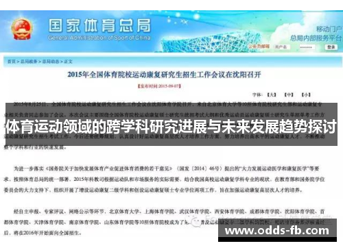 体育运动领域的跨学科研究进展与未来发展趋势探讨