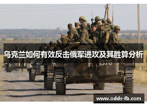 乌克兰如何有效反击俄军进攻及其胜算分析