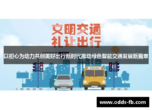 以初心为动力共创美好出行新时代推动绿色智能交通发展新篇章