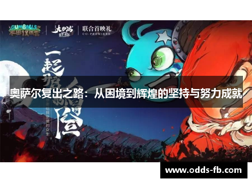 奥萨尔复出之路：从困境到辉煌的坚持与努力成就