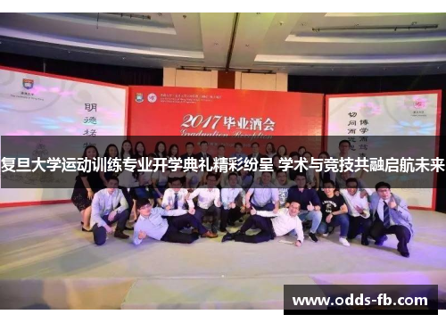 复旦大学运动训练专业开学典礼精彩纷呈 学术与竞技共融启航未来