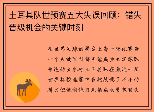 土耳其队世预赛五大失误回顾：错失晋级机会的关键时刻