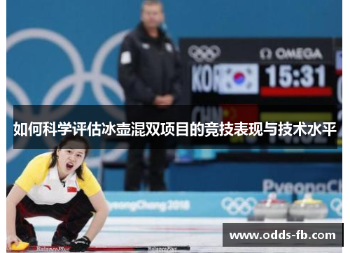 如何科学评估冰壶混双项目的竞技表现与技术水平