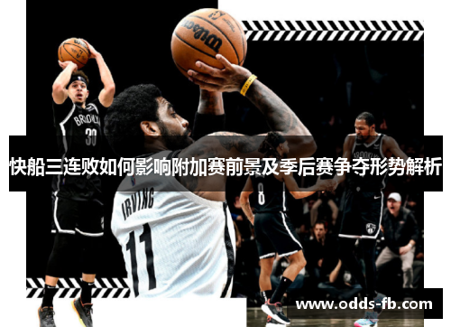 快船三连败如何影响附加赛前景及季后赛争夺形势解析