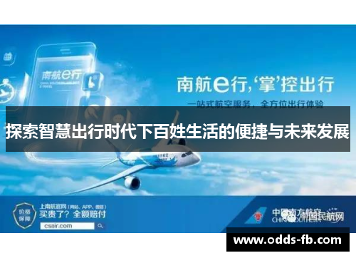 探索智慧出行时代下百姓生活的便捷与未来发展