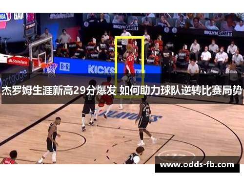 杰罗姆生涯新高29分爆发 如何助力球队逆转比赛局势