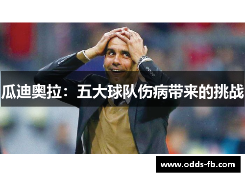 瓜迪奥拉：五大球队伤病带来的挑战