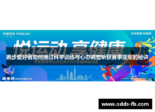跑步爱好者如何通过科学训练与心态调整斩获赛事亚军的秘诀