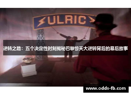 逆转之路：五个决定性时刻揭秘巴黎惊天大逆转背后的幕后故事