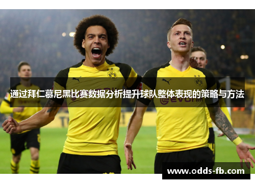 通过拜仁慕尼黑比赛数据分析提升球队整体表现的策略与方法
