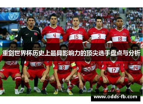 重剑世界杯历史上最具影响力的顶尖选手盘点与分析