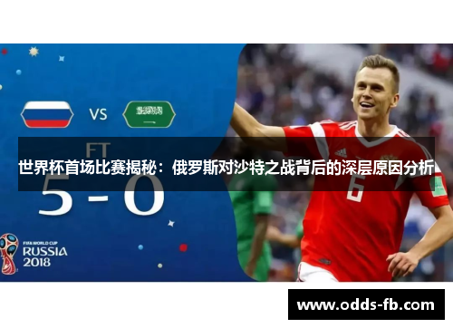 世界杯首场比赛揭秘：俄罗斯对沙特之战背后的深层原因分析