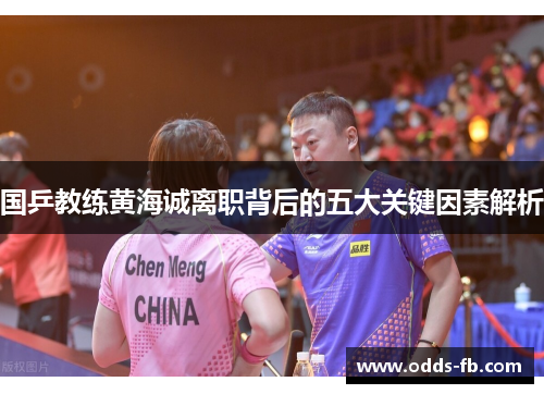 国乒教练黄海诚离职背后的五大关键因素解析