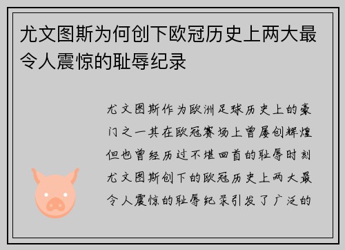 尤文图斯为何创下欧冠历史上两大最令人震惊的耻辱纪录