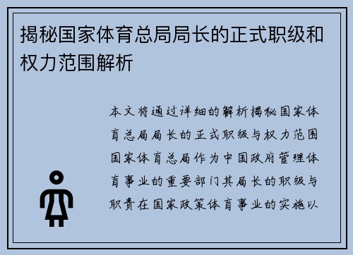 揭秘国家体育总局局长的正式职级和权力范围解析