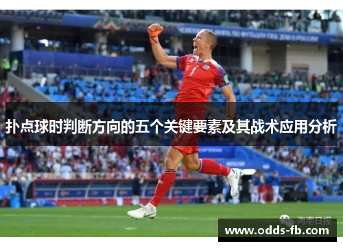 扑点球时判断方向的五个关键要素及其战术应用分析