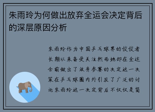 朱雨玲为何做出放弃全运会决定背后的深层原因分析