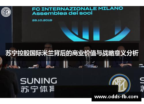 苏宁控股国际米兰背后的商业价值与战略意义分析