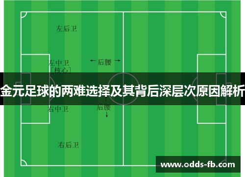 金元足球的两难选择及其背后深层次原因解析