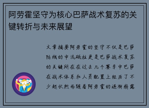 阿劳霍坚守为核心巴萨战术复苏的关键转折与未来展望