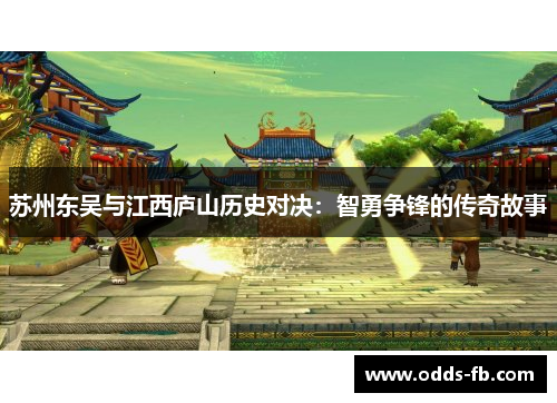 苏州东吴与江西庐山历史对决：智勇争锋的传奇故事