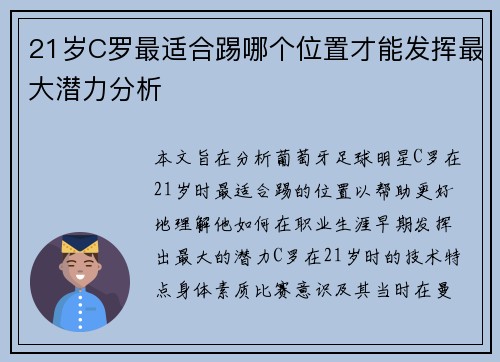 21岁C罗最适合踢哪个位置才能发挥最大潜力分析