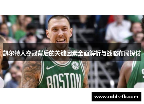 凯尔特人夺冠背后的关键因素全面解析与战略布局探讨