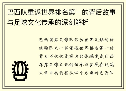 巴西队重返世界排名第一的背后故事与足球文化传承的深刻解析