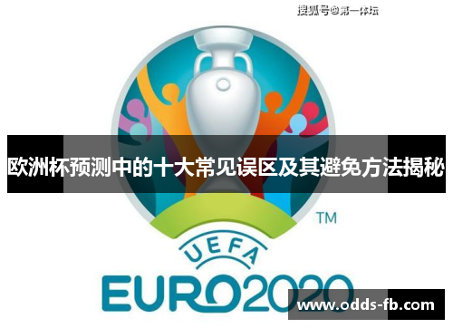 欧洲杯预测中的十大常见误区及其避免方法揭秘
