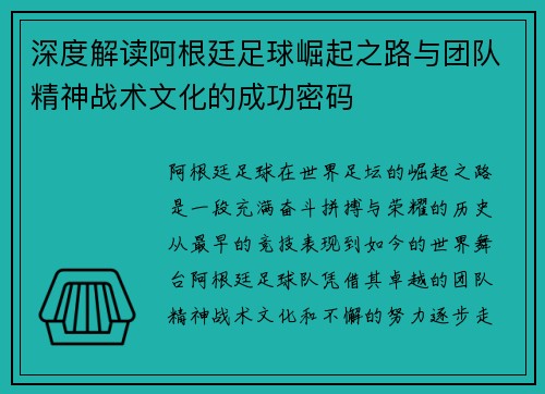 深度解读阿根廷足球崛起之路与团队精神战术文化的成功密码