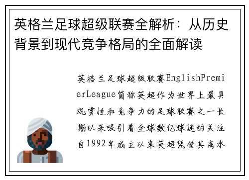 英格兰足球超级联赛全解析：从历史背景到现代竞争格局的全面解读