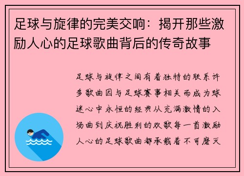 足球与旋律的完美交响：揭开那些激励人心的足球歌曲背后的传奇故事