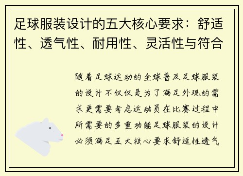 足球服装设计的五大核心要求：舒适性、透气性、耐用性、灵活性与符合比赛规范