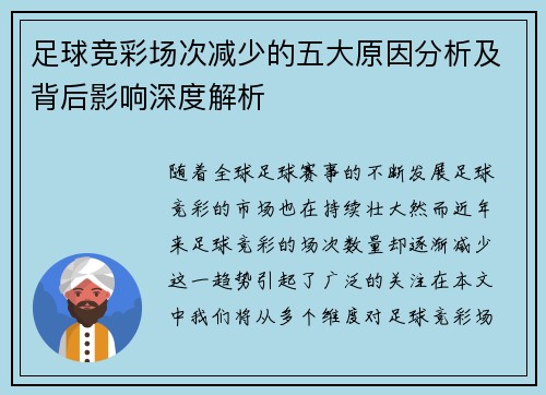 足球竞彩场次减少的五大原因分析及背后影响深度解析