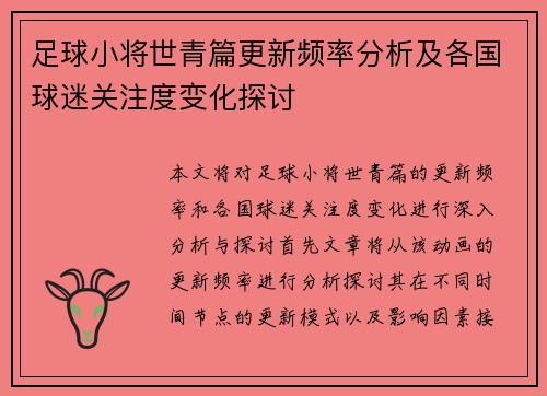 足球小将世青篇更新频率分析及各国球迷关注度变化探讨