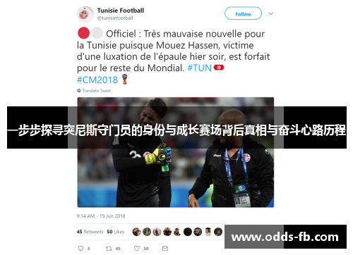 一步步探寻突尼斯守门员的身份与成长赛场背后真相与奋斗心路历程