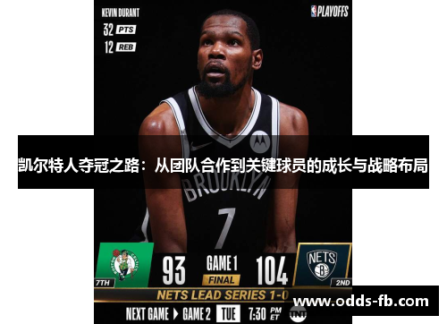 凯尔特人夺冠之路：从团队合作到关键球员的成长与战略布局