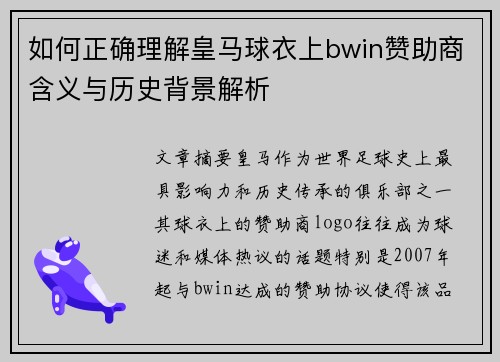 如何正确理解皇马球衣上bwin赞助商含义与历史背景解析