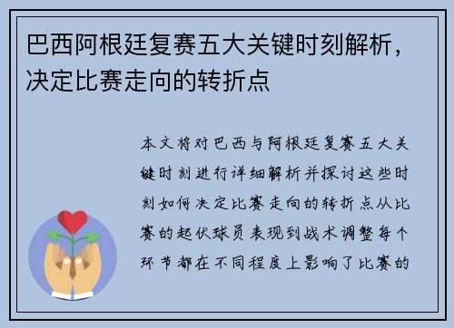 巴西阿根廷复赛五大关键时刻解析，决定比赛走向的转折点