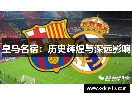 皇马名宿：历史辉煌与深远影响