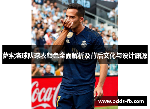 萨索洛球队球衣颜色全面解析及背后文化与设计渊源