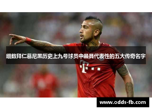 细数拜仁慕尼黑历史上九号球员中最具代表性的五大传奇名字