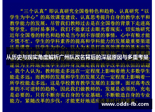 从历史与现实角度解析广州队改名背后的深层原因与多重考量